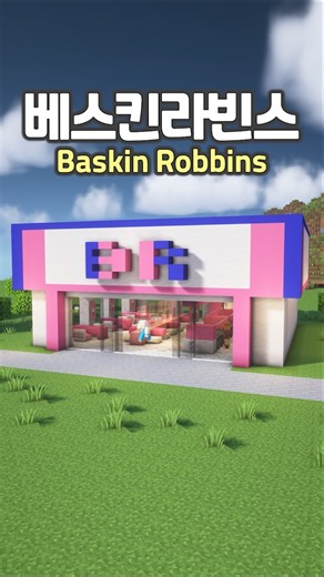 How to build a Baskin Robbins Ice Cream Shop🍦🍨 #Minecraft