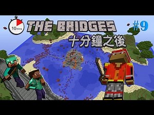 Minecraft:10分鐘之後The Bridges #9 最佳拍檔(華麗的一戰！)