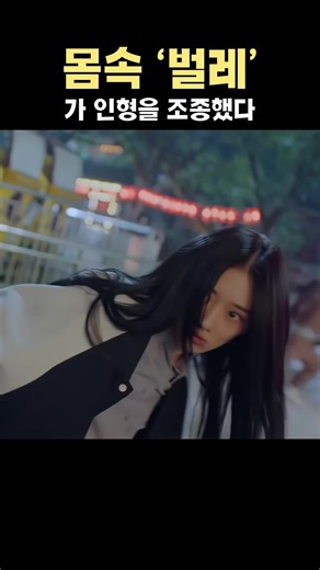 몸속 벌레가 인형을 조종하는 영화 이야기