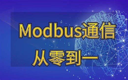 【Modbus实战项目】3小时从零到一学会Modbus实战，以用代学，从实战中学习，通信项目，网络安全工程师必备技能