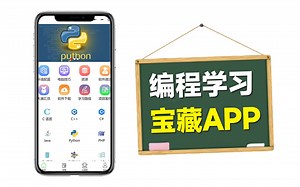 【Python学习】零基础学编程，请疯狂使用这个宝藏APP！简直就是所有编程小白的救星！！！