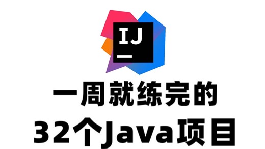 【附源码 数据库】32个Java实战项目，从入门到进阶，练完即可就业，活该你进大厂，基础到框架，建议码住！新学期卷死同学丨毕设？面试实战？统统不是问题！