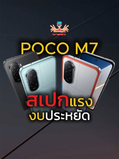 มือถืองบประหยัดสเปกแรง! POCO M7 #ลองแล้วมาเล่า #poco #pocom7 #มือถือราคาคุ้ม #รีวิว