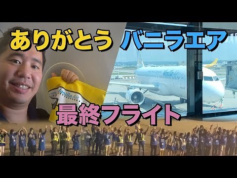 バニラエア（Vanilla Air）最終便に搭乗！台北⇒成田JW106便