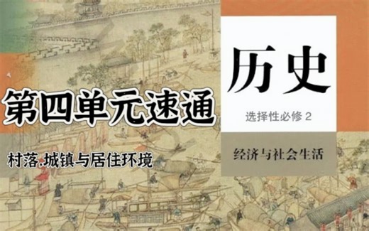 历史选修2第四单元速通