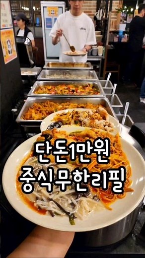 단돈1만원 10가지 중화요리 무한리필 일산 벨라시타 팬더웍 소주3천원 초강추 #무한리필 #뷔페 #중식