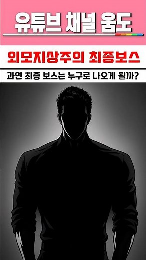 외모지상주의 최종보스 #외지주
