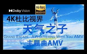 「Hi Res 4K 杜比视界」Grand Escape A Weathering With You AMV-《天气之子》主题曲-“逃离地球”