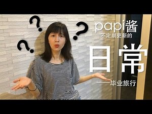 papi酱 - papi酱不定期更新的日常第五弹