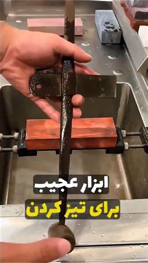 با این وسله چاقو تیز میکنن