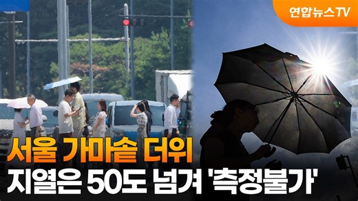 서울 가마솥 더위…지열은 50도 넘겨 '측정불가' / 연합뉴스TV (YonhapnewsTV)