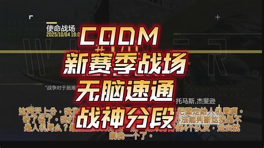 CODM 新赛季战场无脑速通战神分段 使命召唤手游