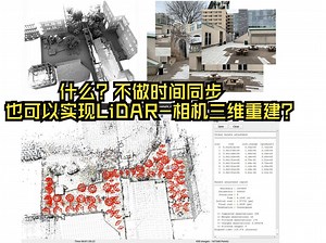 什么？不做时间同步也可以实现LiDAR-相机三维重建？