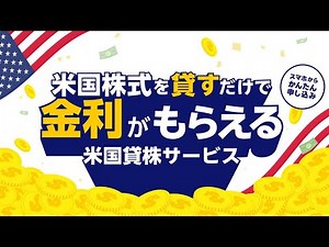 【5分でわかる！】米国株式を貸すだけで金利がもらえる！？米国貸株サービスをご紹介