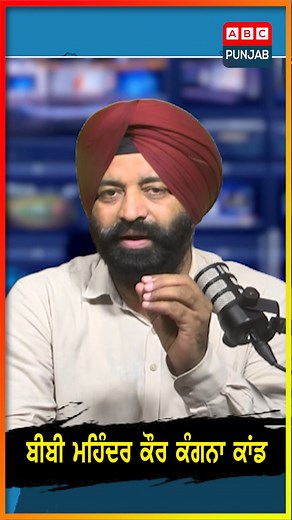 78K views · 2.2K reactions | ਬੀਬੀ ਮਹਿੰਦਰ ਕੌਰ ਕੰਗਨਾ ਕਾਂਡ #abcpunjab #punjab #kanganaranaut #ABCPunjab #BreakingNews #ABCNews #DailyNews ABC Punjab is a popular Punjabi television channel that offers a range of programming, including news, music, movies, and cultural shows. It is widely viewed in India and around the world, particularly in areas with significant Punjabi-speaking populations. | ABC Punjab | Facebook