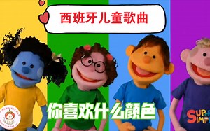 西班牙儿童歌曲。你喜欢什么颜色 Super Simple Español ¿Que color te gusta? canciones infantiles
