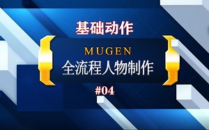 【mugen人物制作教程04】基础动作
