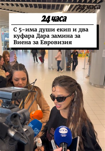 Повече на 24chasa.bg | Дара замина с 5-членен екип и два куфара за Виена, за да представи България на Евровизия. На софийското летище я изпратиха нейни фенове, които я засипаха с подаръци за късмет. Един от тях е умалена фигура на самата Дара с аутфита от песента „Бангаранга“, държаща статуетката на победата. „Спокойна съм и съм развълнувана да видя сцената тази вечер“, каза Дара. Във Виена ще се включат и другите членове на екипа ѝ, както и съпругът ѝ, който ще я подкрепя. Нашата представителка