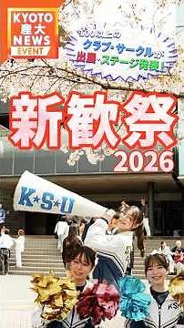 新入生歓迎！100以上の学生団体が参加する春の一大イベント「新歓祭」開催！【KYOTO産大テレビ】 #ksd #新入生 #クラブ