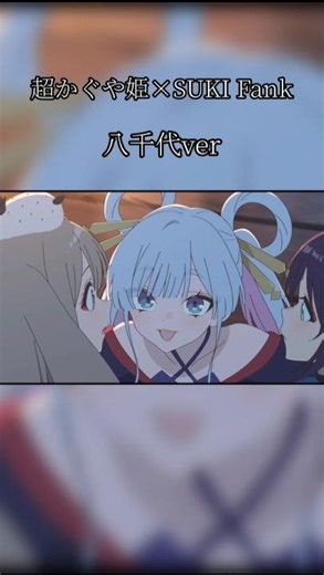 超かぐや姫×SUKI Fank 八千代ver#アニメ映画#アニメ #超かぐや姫 #八千代 #音mad #絶対に見てほしいアニメ