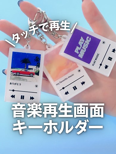 音楽と写真を楽しむアクリルキーホルダーアプリ
