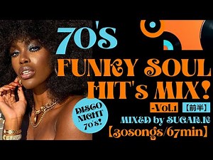 【70年代洋楽ディスコ】✨70'sファンキーSOULヒッツMIX【前半】《フリーDRINK Ver.》70年代のDISCOフィーバーな名曲･ヒット曲をLock On!【for BGM】