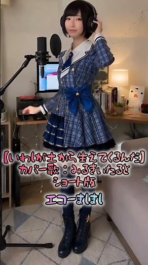 【いわしが土から生えてくるんだ！】再録版 #歌ってみた #ショート