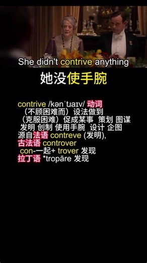 一个视频搞定！影视剧学英语之 “Contrive” 释义 #阴谋 #巧合 情 #写作 #动词