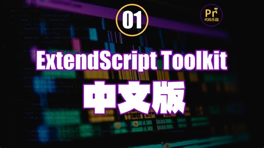 PR开发 ExtendScript Toolkit CC 中文版