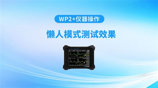 RS-WP2 仪器操作——懒人模式测试效果