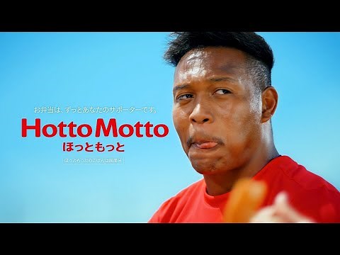 Hotto Motto ほっともっと CM 「楽しみは練習のあとに。松島選手」篇 30秒