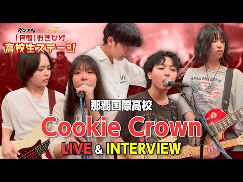 【LIVE＆インタビュー】【月間】おきなわ高校生ステージ那覇国際高校Cookie Crownにインタビューしてみた！