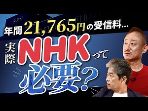 自民党に逆らえないNHK…これでも公共放送なのか？ #政経電論 #佐藤尊徳 #井川意高