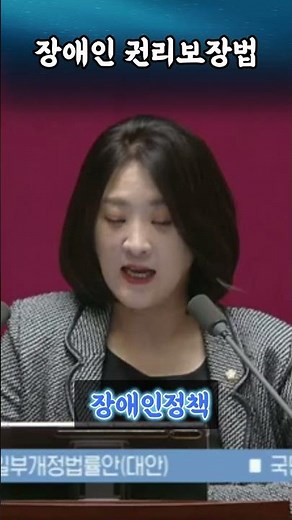 장애인 권리 보장법 #장애인권리보장법 #민생이슈 #법안통과 #국회뉴스