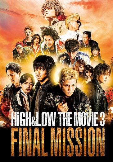 HiGH&LOW The Movie 3: Final Mission streaming
