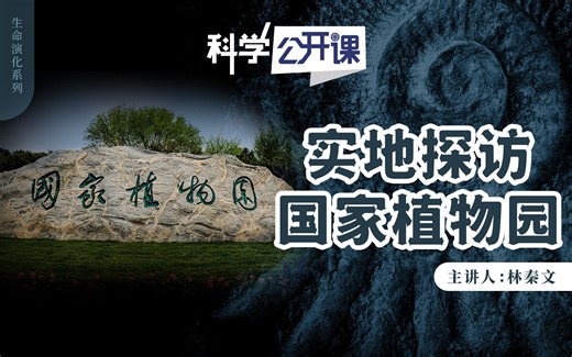 实地探访国家植物园【中科院科学公开课S02EP18】
