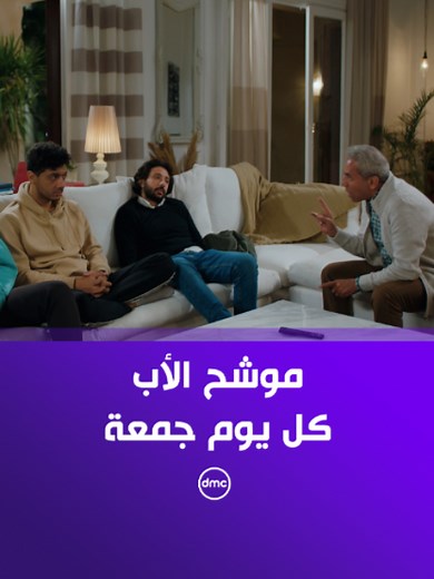 موشح الأب كل يوم جمعة — ترديد ومقطع مضحك