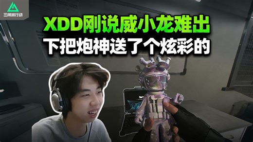 XDDYJJ做赛季任务 前脚刚提炫彩太难出 下把炮神直接出炫彩威小龙 你就宠他吧！-小叮当频道-小叮当频道-哔哩哔哩视频