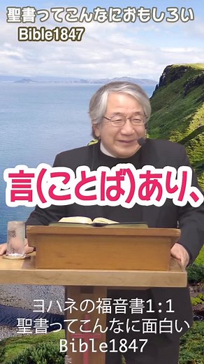 【言（ことば）あり、】 初めに、ことばがあった。 ヨハネの福音書1:1 Bible1847 | 長崎エルサレム教会