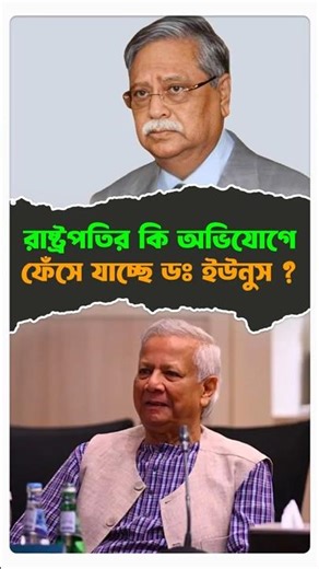 রাষ্ট্রপতির কি অভিযোগে ফেঁসে যাচ্ছে ডঃ ইউনুস ? #politicalnews #dryunus