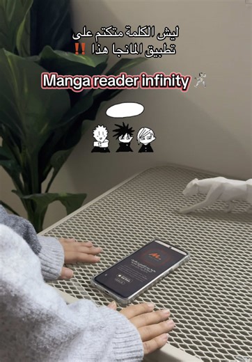 ليش كل اللي يحبون المانغا والمانهوا متكتمين على هالتطبيق؟ 👀📚 Manga Reader هو المكان اللي يضيّعك بأجمل طريقة… فصول محدثة باستمرار، قصص متنوعة، وتغرق بالأحداث لين تنسى الوقت 🤍🔥 إذا أنت من عشاق العوالم اللي تعيشك كل مشهد وكأنك جزء منه… هذا التطبيق اللي أوصيكم فيه 🥇 #manga #mangareader #mangareaderinfinity #مانغا #مانهوا #مانهوا_كورية #مانغا_مترجمة #اكسبلور #viral #fyp