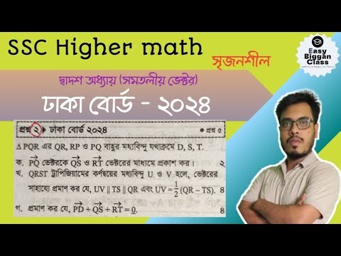 SSC উচ্চতর গণিত।। Higher math।। অনুশীলনী -১২।। সৃজনশীল।। ঢাকা বোর্ড -২০২৪।। সমতলীয় ভেক্টর ।।