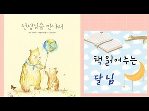 선생님을 만나서 - 고맙습니다! 선생님 (책 읽어주는 달님^^)