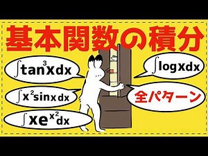 【基礎編】これだけでOK！基本関数の積分、完全マスター講座【数Ⅲの積分法が面白いほどわかる】