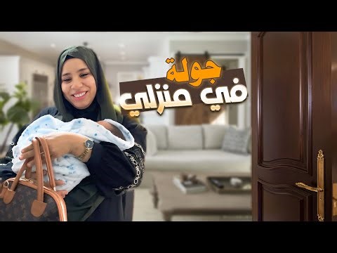 داري بعد الإصلاحات و الأثاث 😍 | أخيرا استقرينا فيها 🤲🏻🤍