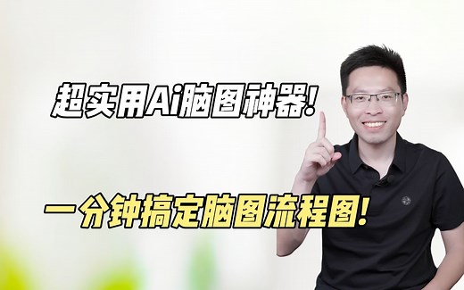 一分钟搞定脑图流程图❗超实用AI脑图神器❗