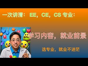 一次说清楚电子工程专业,计算机工程专业和computer科学专业有什么区别？学习内容上有什么不同？就业前景如何？希望对年轻人大学选专业，就业和想进入这领域工作的朋友有所帮助。