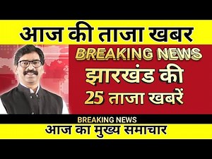Jharkhand news | Hemant Soren live |Jharkhand news live| Breaking news Jharkhand today live |