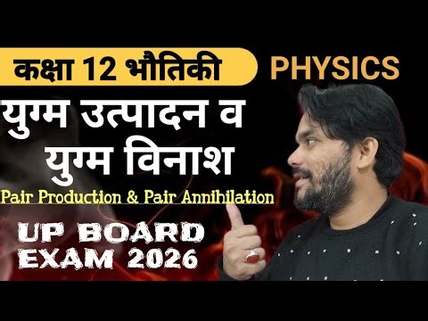 Pair production and annihilation class 12 | yugm utpadan or yugm vinash class 12 | physics class 12