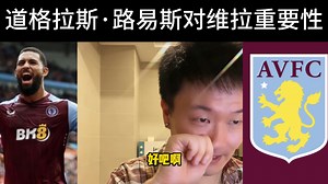 道格拉斯·路易斯对维拉重要性